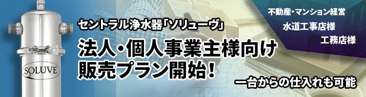 ソリューヴ法人向け販売プランバナー画像