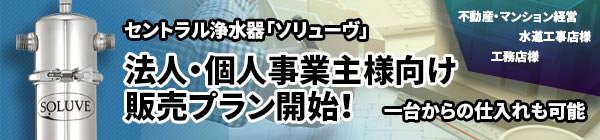 ソリューヴ法人向け販売プランバナー画像