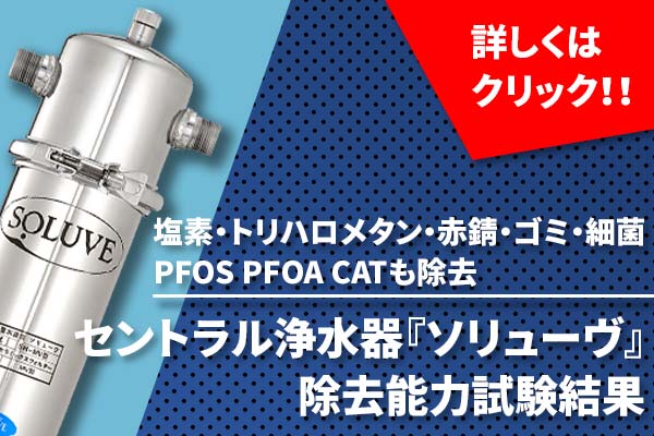 セントラル浄水器『ソリューヴ 』PFOS及びPFOA除去性能試験ページリンク画像