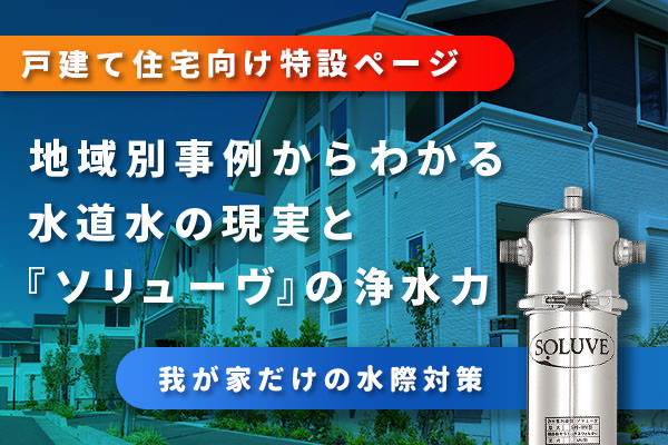 セントラル浄水器『ソリューヴ』戸建て住宅向けLPバナー