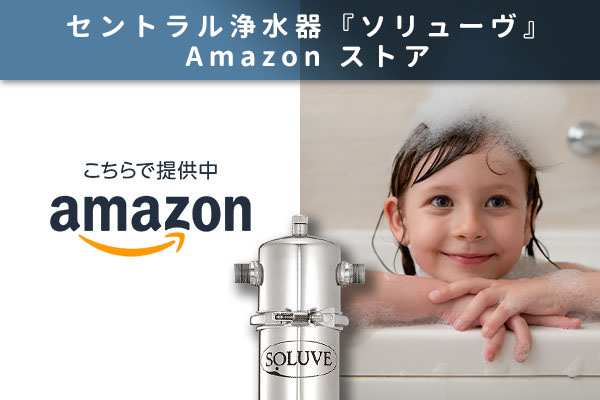 セントラル浄水器『ソリューヴ』Amazonストアリンク