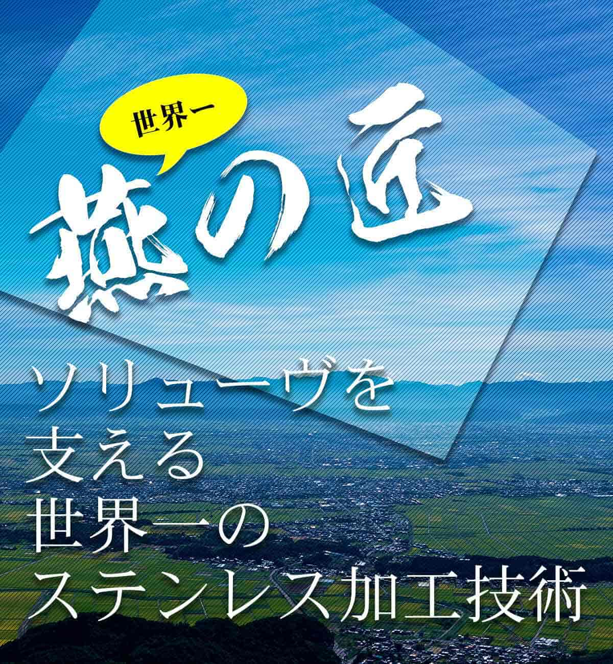 ソリューヴを支える燕市のステンレス加工技術