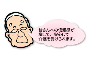 要介護者様の声「皆さんへの信頼感が増して、安心して介護を受けられます。」