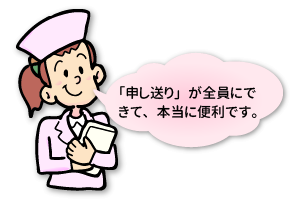 看護師さんの声「申し送りが全員にできて、本当に便利です。」