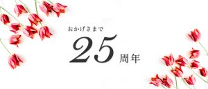 25周年の挨拶のサムネイル画像