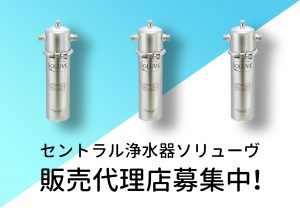 ソリューヴ販売代理店募集のbanner画像