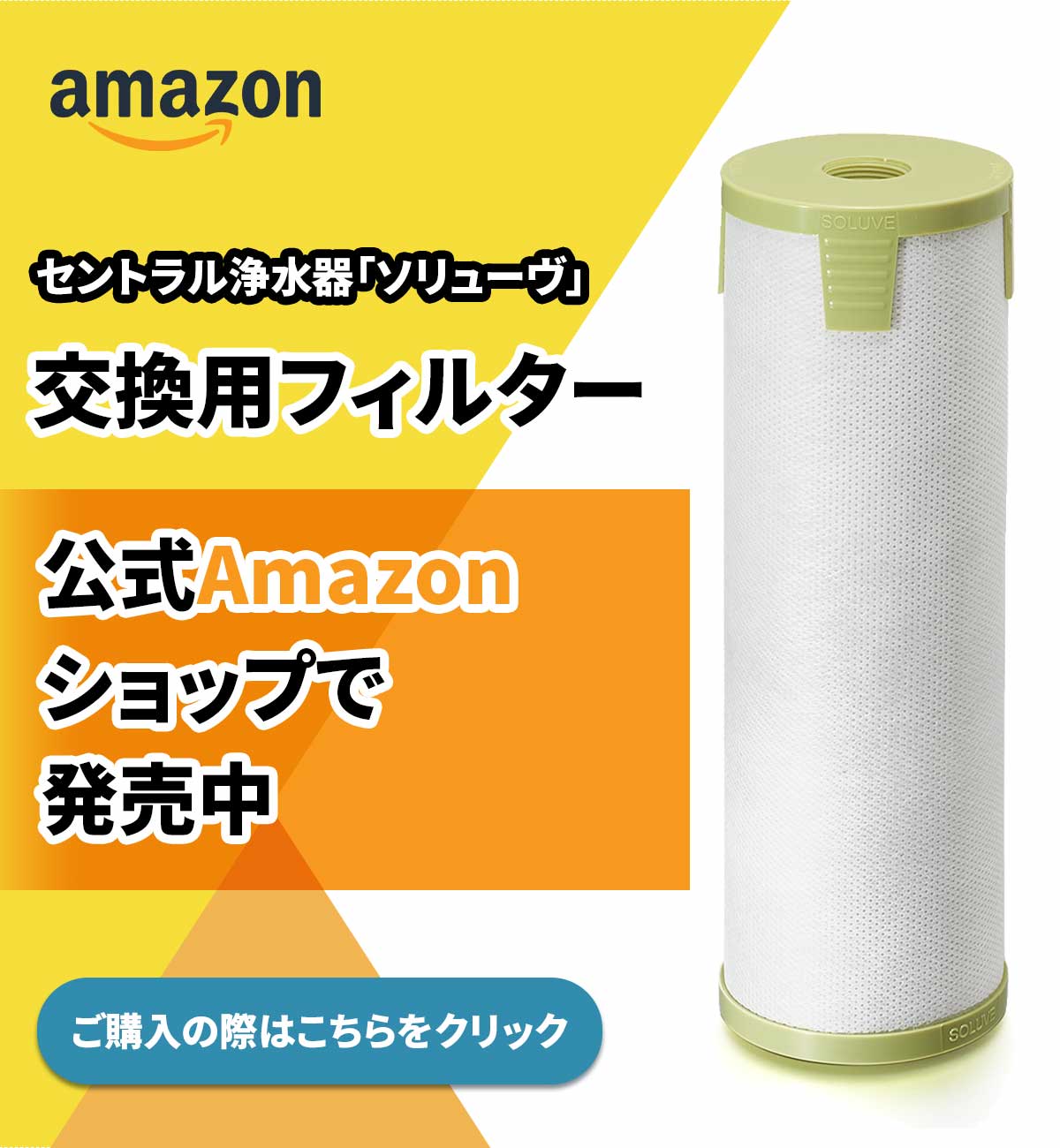 メーカー公式】セントラル浄水器『ソリューヴ』交換用フィルター購入