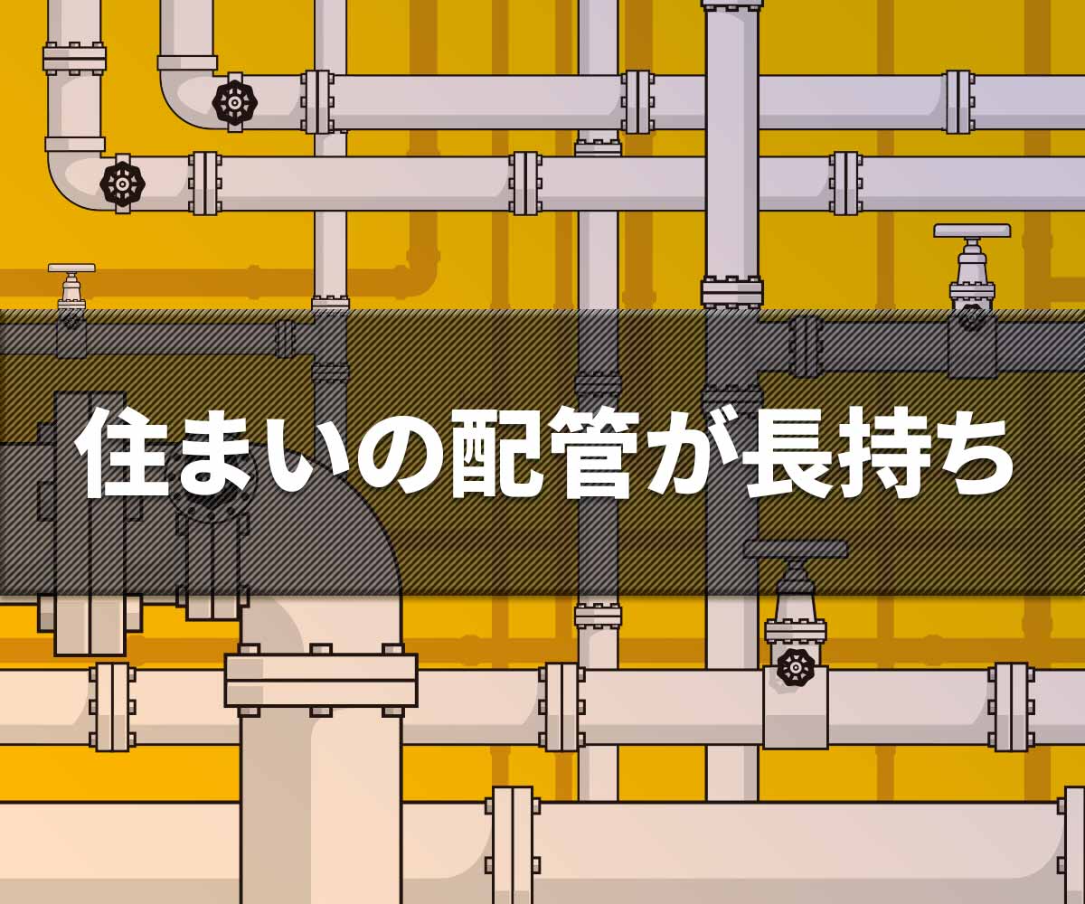 「セントラル浄水器で家庭の給水管が長持ちするイメージ図」画像