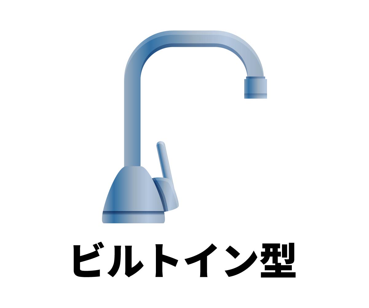 「ビルトイン型浄水器」画像