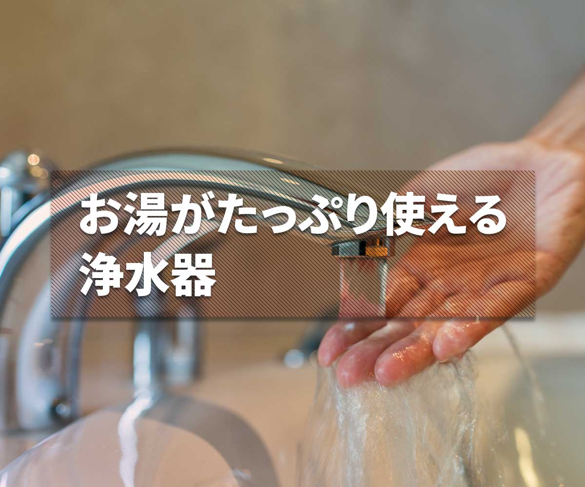 「お湯が使える浄水器」の画像