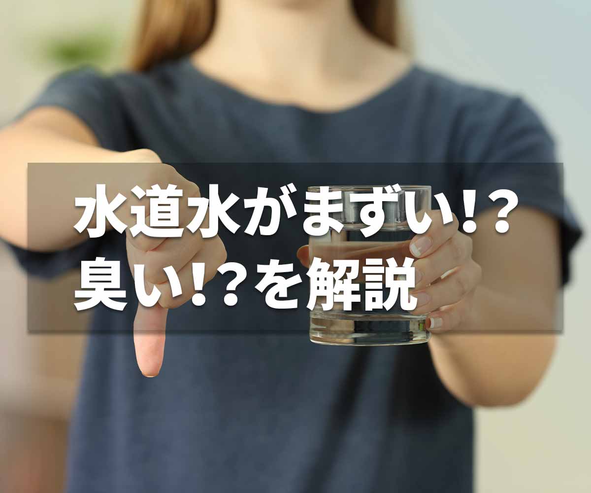 「水道水が臭い。まずい。の問題」画像