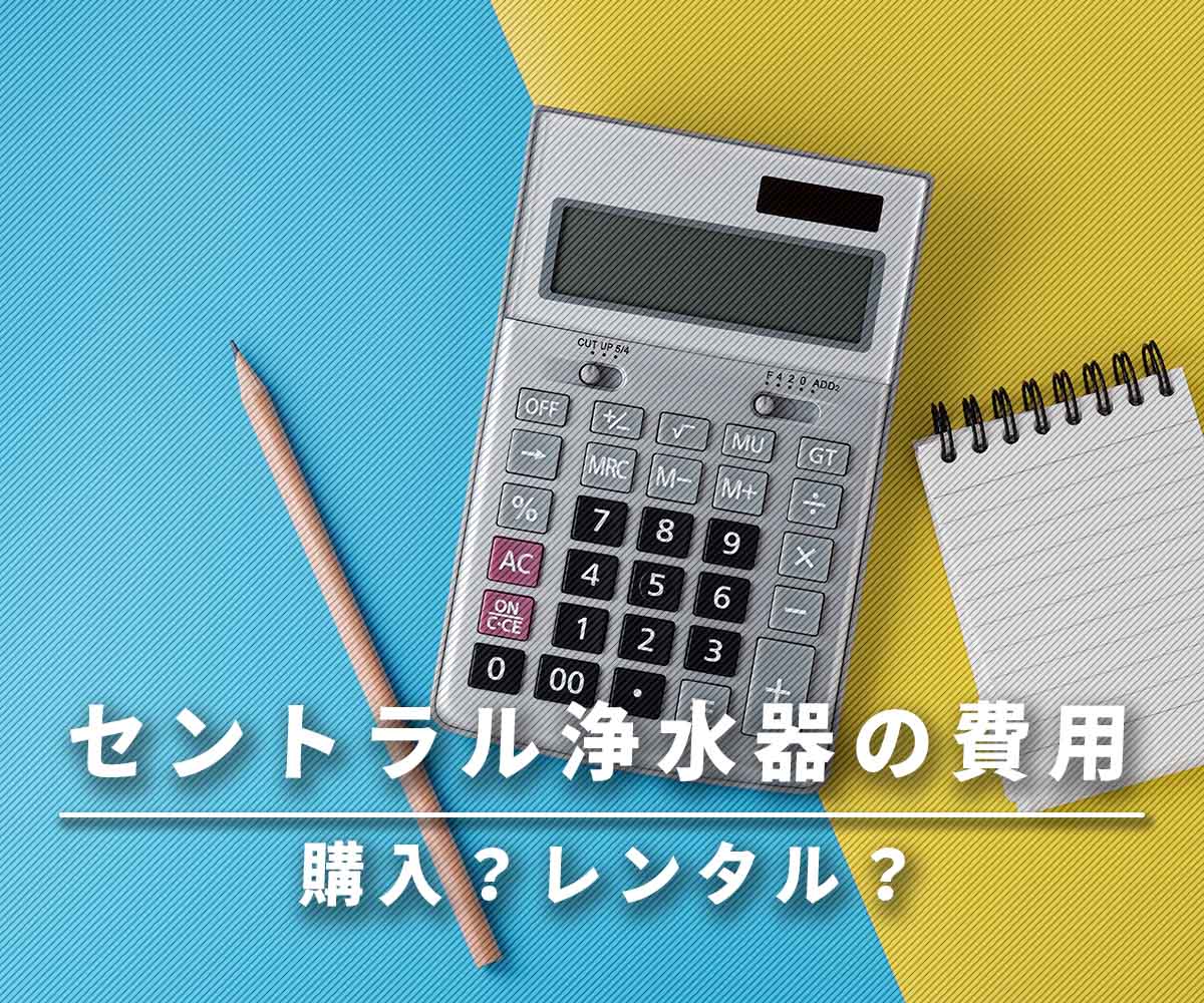 「セントラル浄水器の費用は!?購入？レンタル？」画像