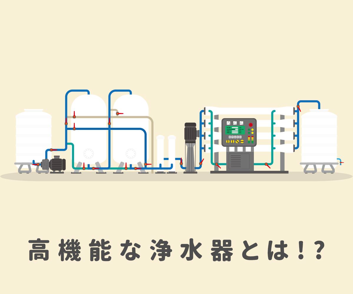 「【プロ視点】高性能な浄水器は浄水範囲で見る」画像