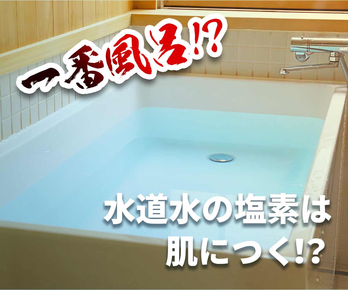 「【実験】一番風呂より二番風呂！？水道水の塩素は肌につくのか！？」画像