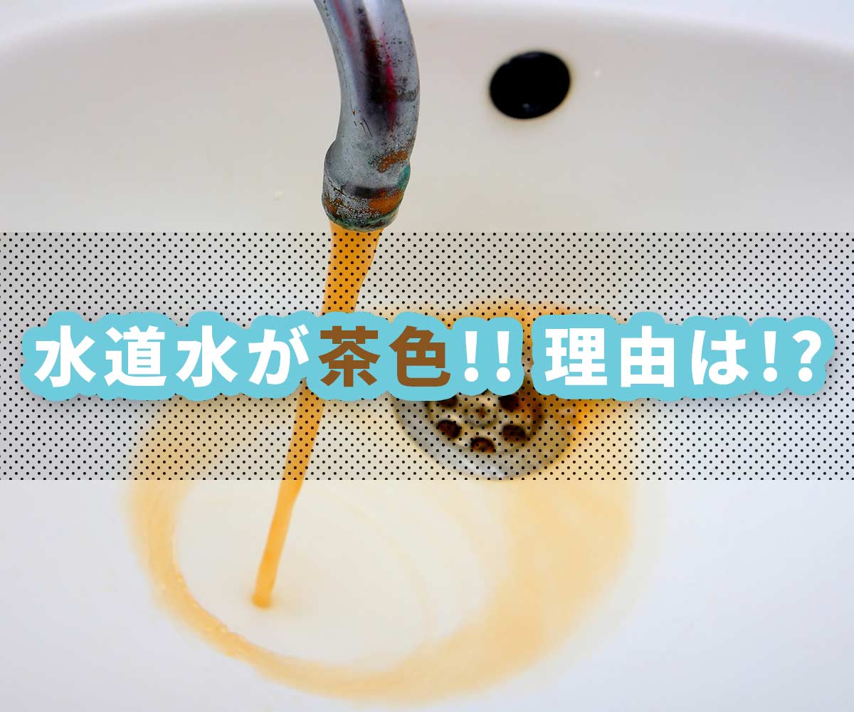 「【現実】水道水が茶色！？濁り水からわかる浄水器の価値」画像