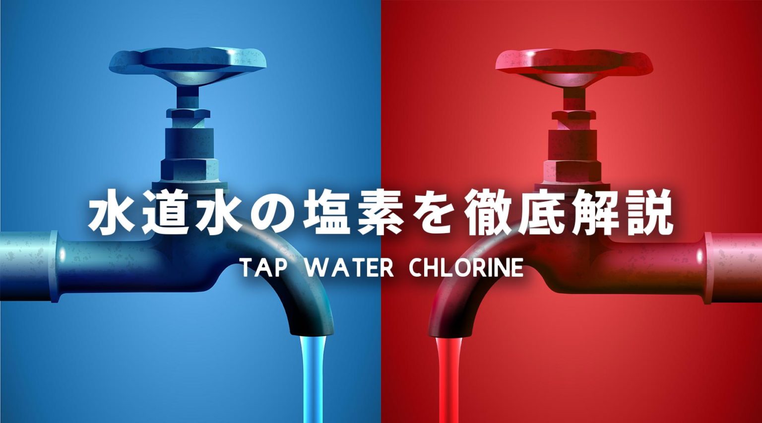 20200720_tap_water_chlorine_l 株式会社メイプル・リンク