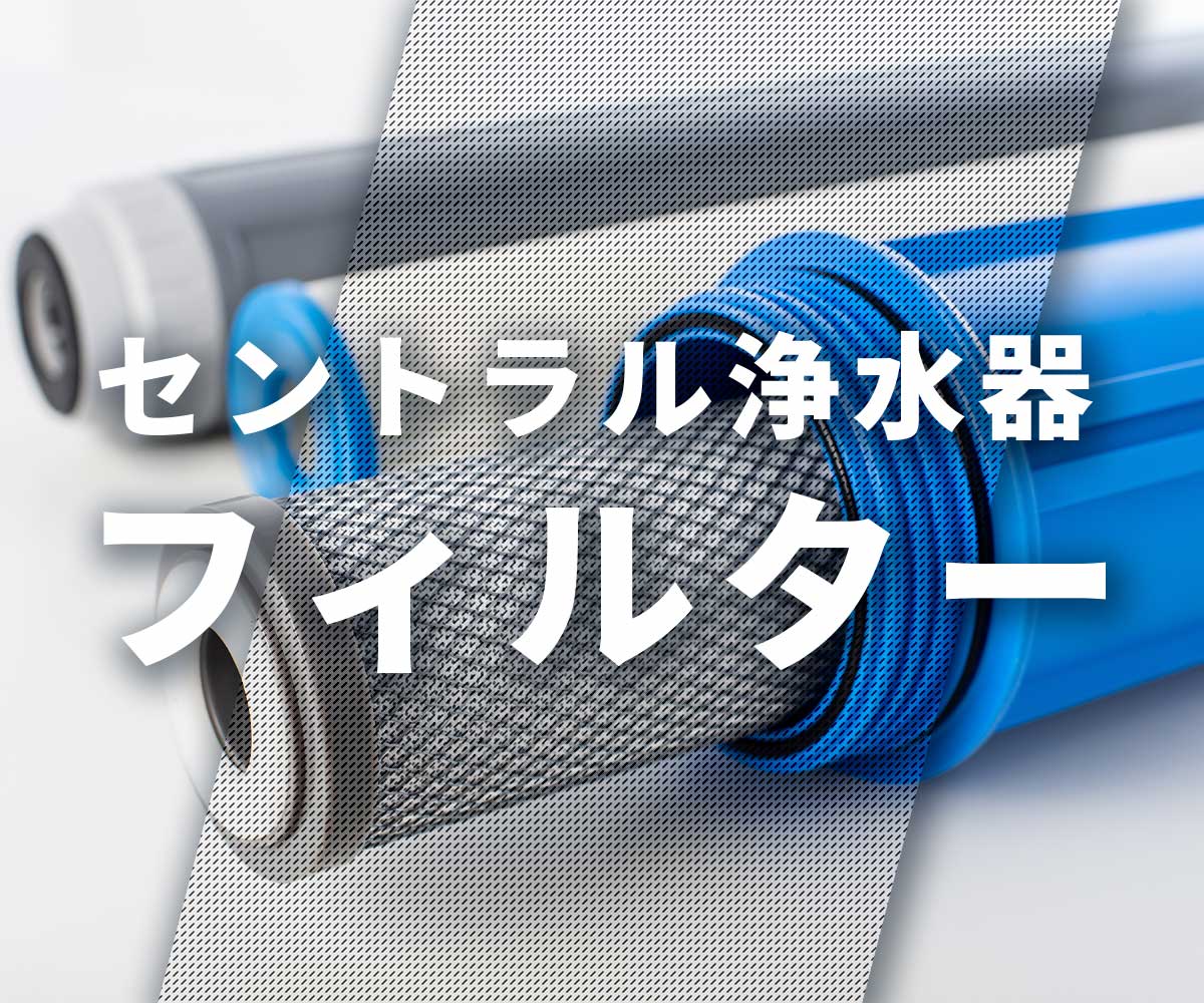 「【何が違う？】セントラル浄水器のフィルター全解説」画像