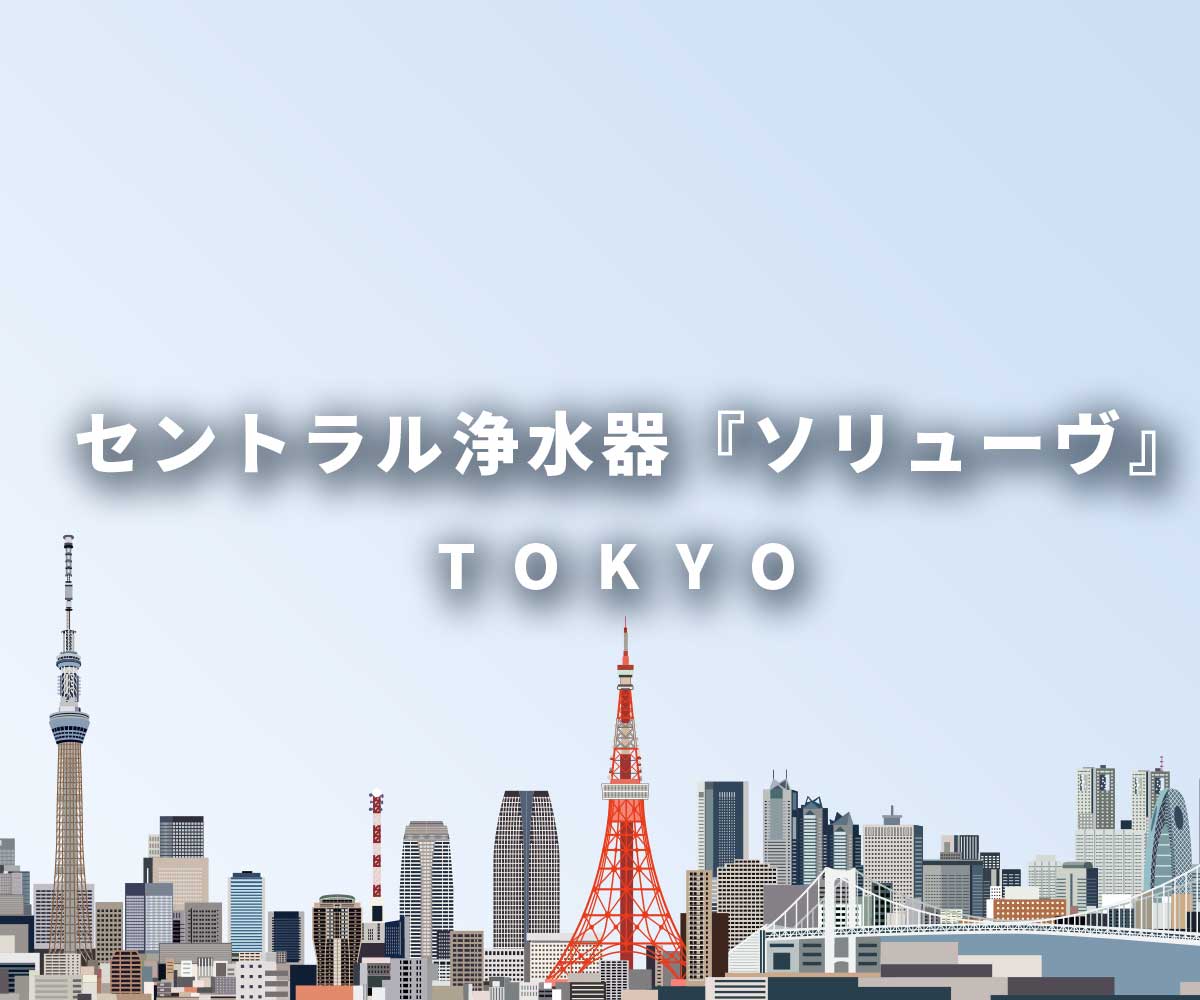 「【東京都の実績多数】セントラル浄水器「ソリューヴ」」画像