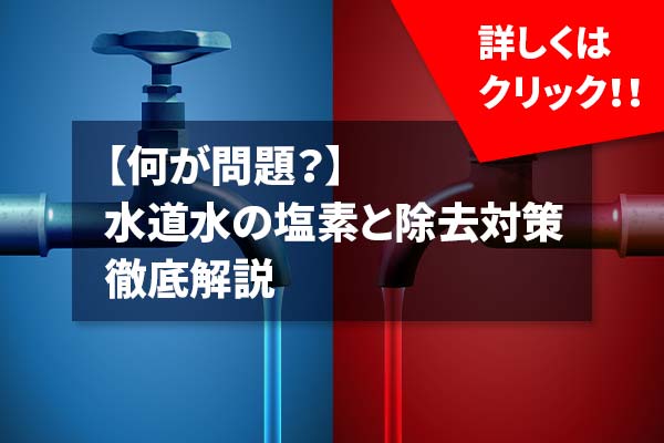 【何が問題？】水道水の塩素と除去対策を徹底解説