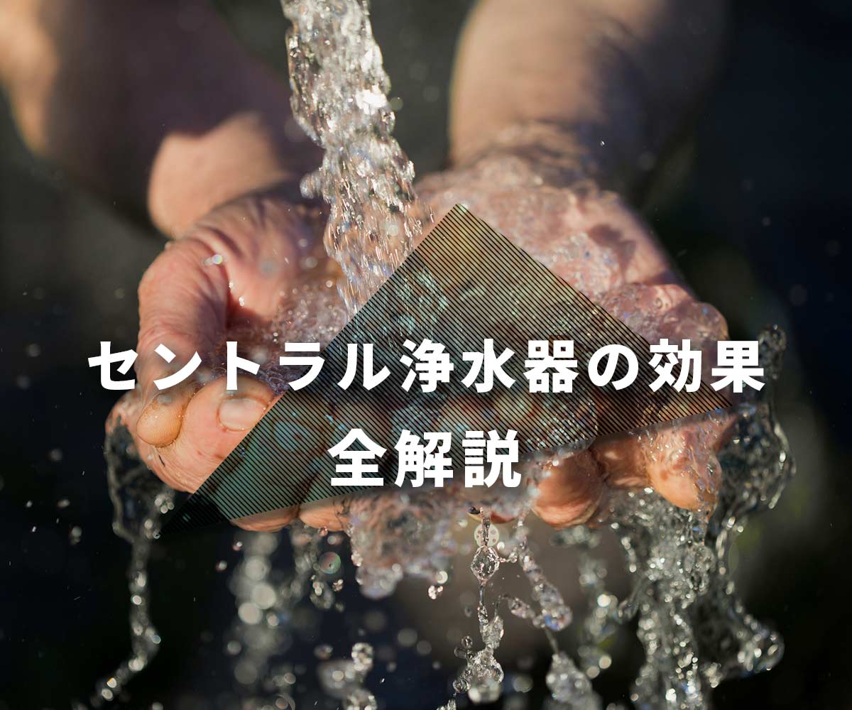 「【数字あり】セントラル浄水器の効果を全解説」画像