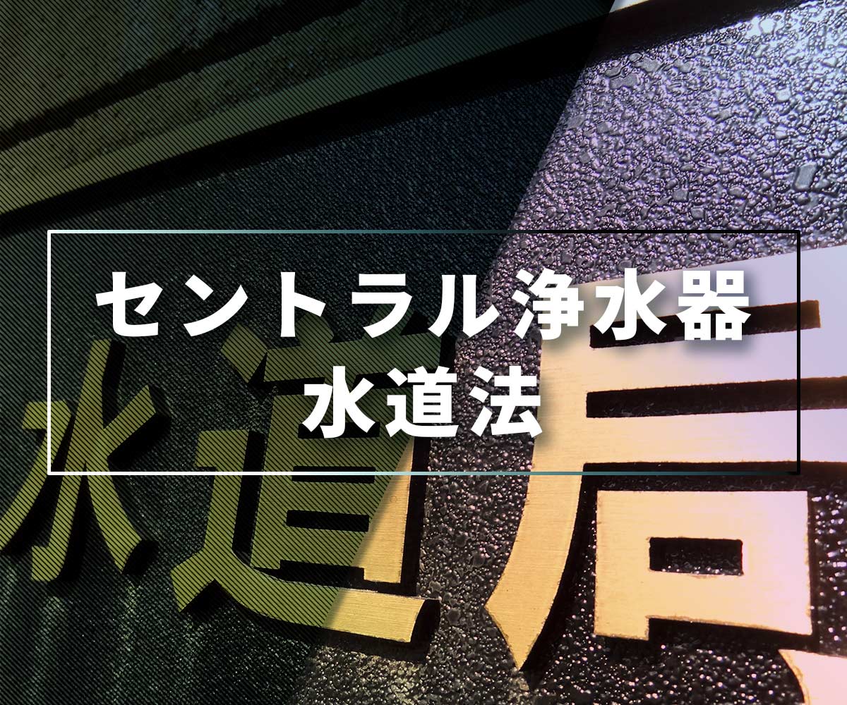 「【気になる】セントラル浄水器と水道法の関係を解説」画像