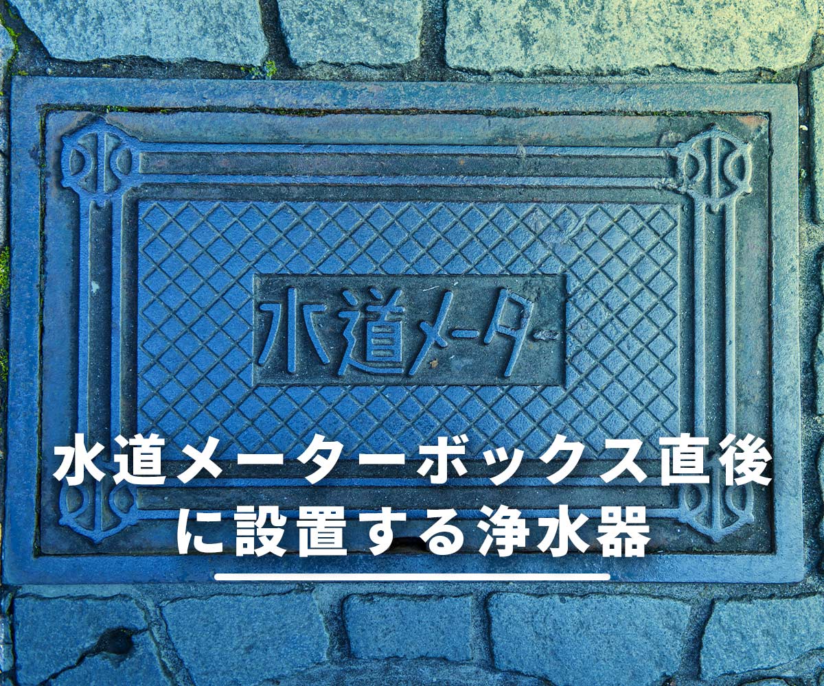 「【専門】水道メーターボックス直後に設置する浄水器を解説」画像
