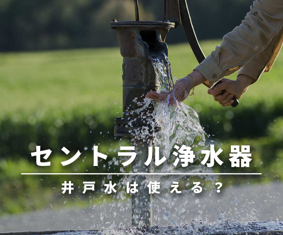 「【注意】セントラル浄水器を井戸水で使える？」画像