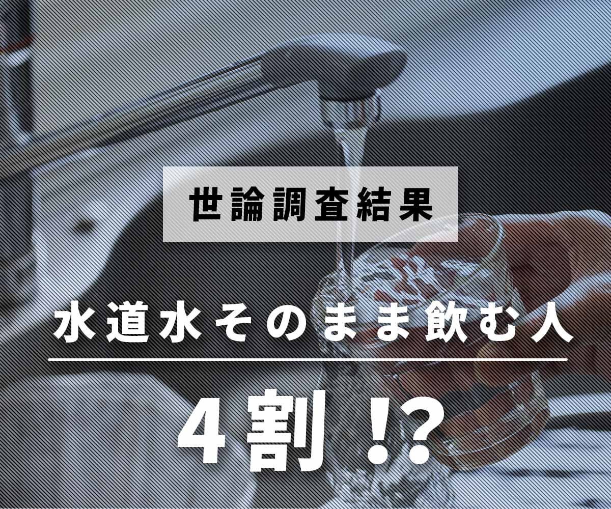 「【世論調査】水道水をそのまま飲む人が国民の4割！？」画像