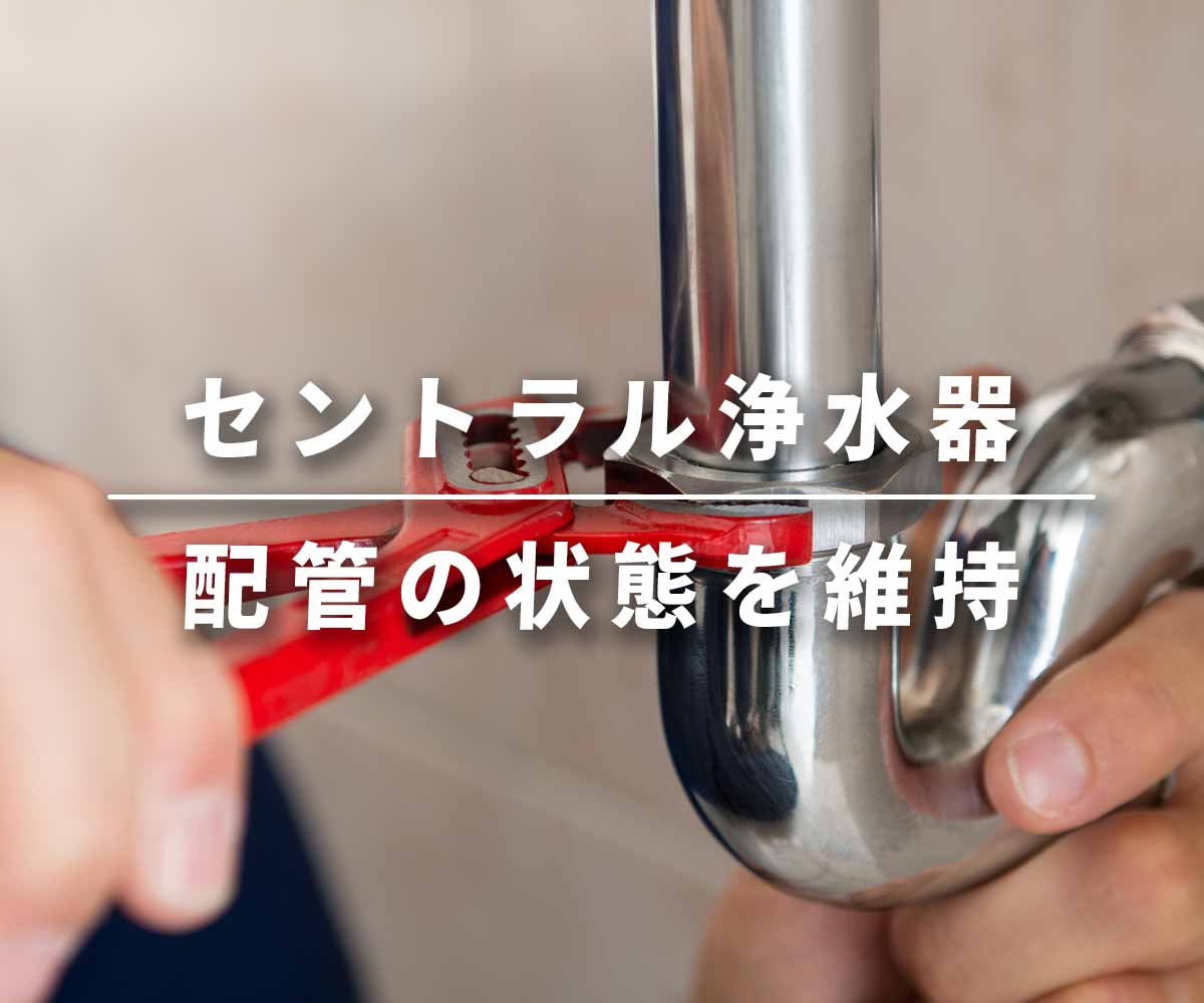 「【必見】セントラル浄水器で配管の状態を維持」画像