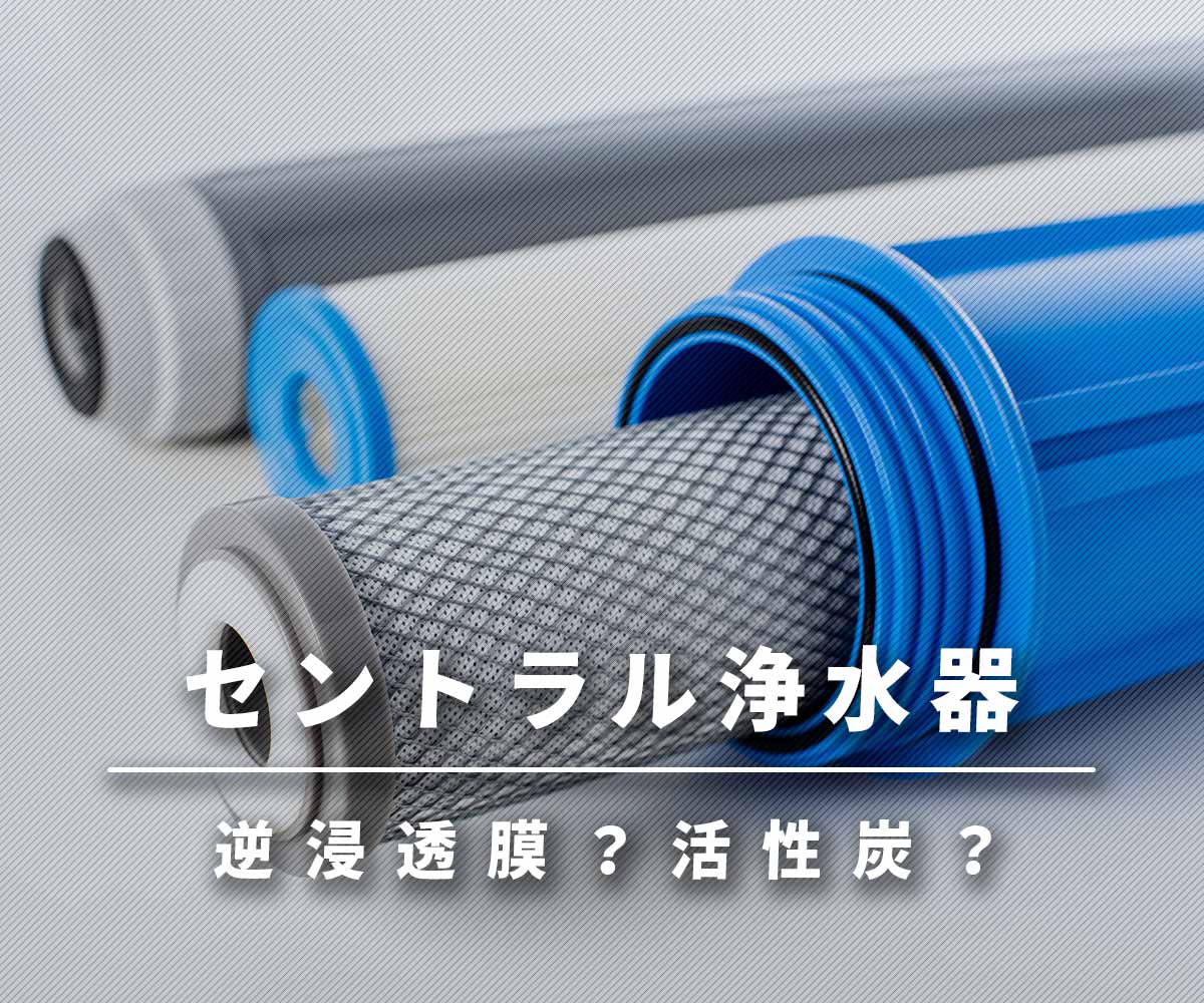 「【セントラル浄水器】逆浸透膜より活性炭の理由」画像