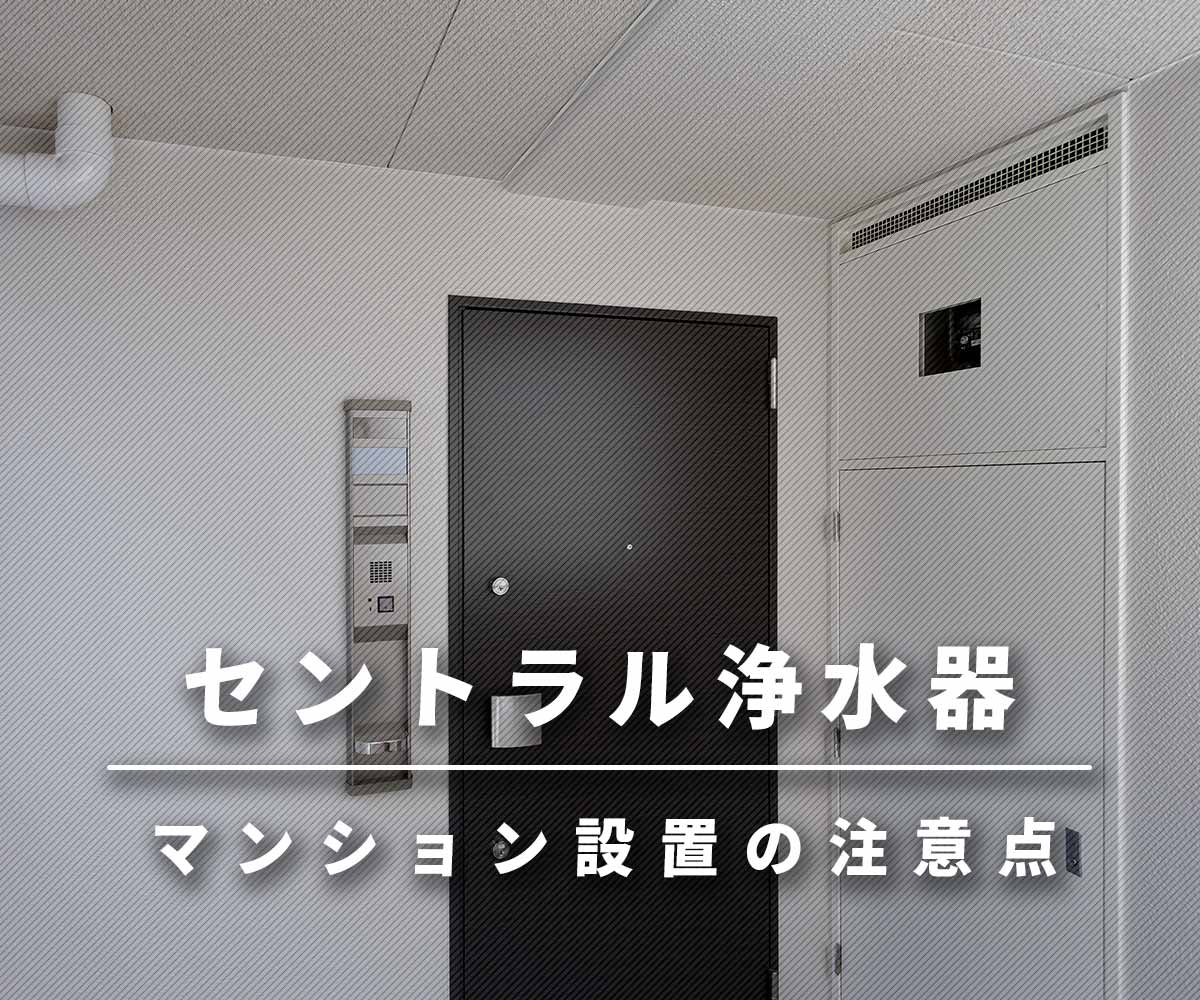 「【要確認】セントラル浄水器をマンションに設置するデメリットとは？」画像