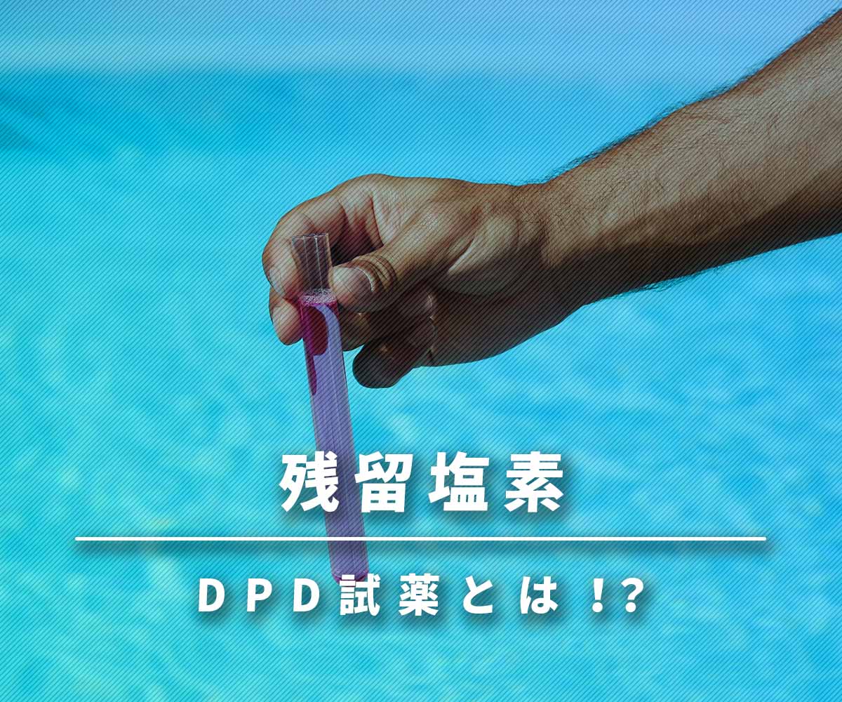 「【使用例あり】残留塩素の濃度を測るDPD試薬とは？」画像