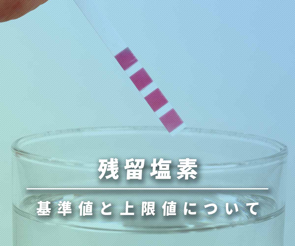 「残留塩素の基準値に上限がないは本当！？」画像