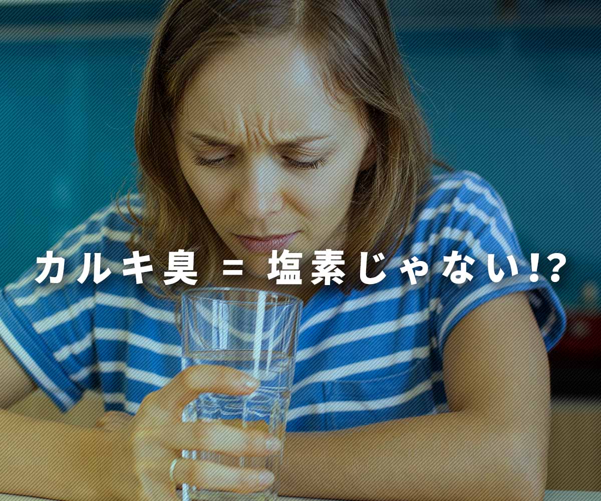 「【実は知らない】カルキ臭＝塩素臭じゃない！？」画像