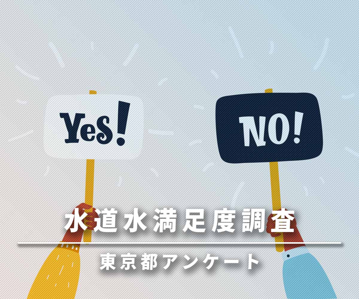 「【東京都水道アンケート】70%が水質のカルキ臭に不満！？」画像