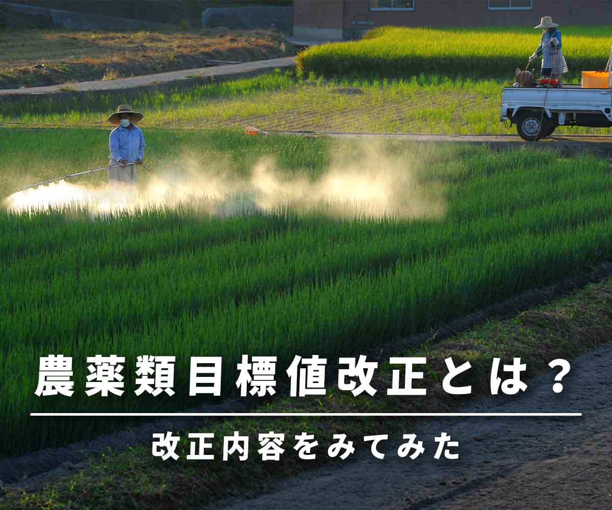 「【水道水に農薬！？】農薬類の目標値の改正を読む」画像