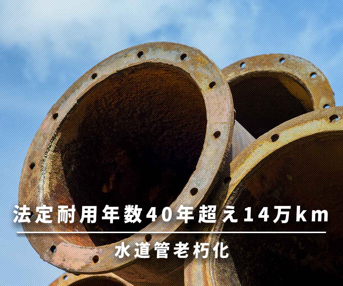 「【水道管老朽化】法定耐用年数（４０年）超えの管路は日本列島縦断往復２０回分の長さ！？」画像