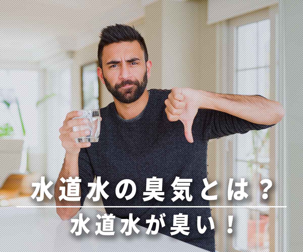 「水道水が臭い！臭気の正体は何？」画像