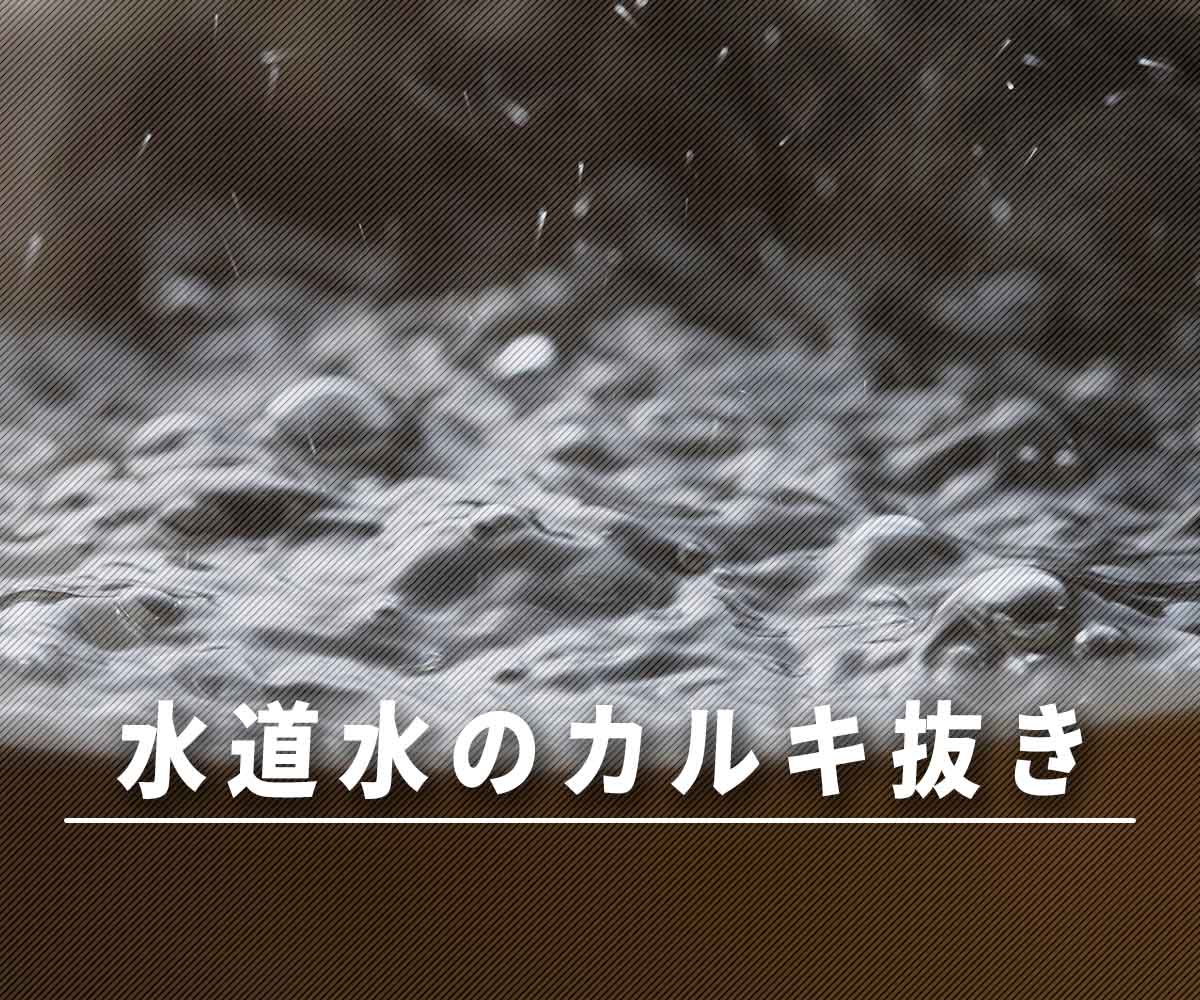 「水道水カルキ抜きの６つの方法」画像