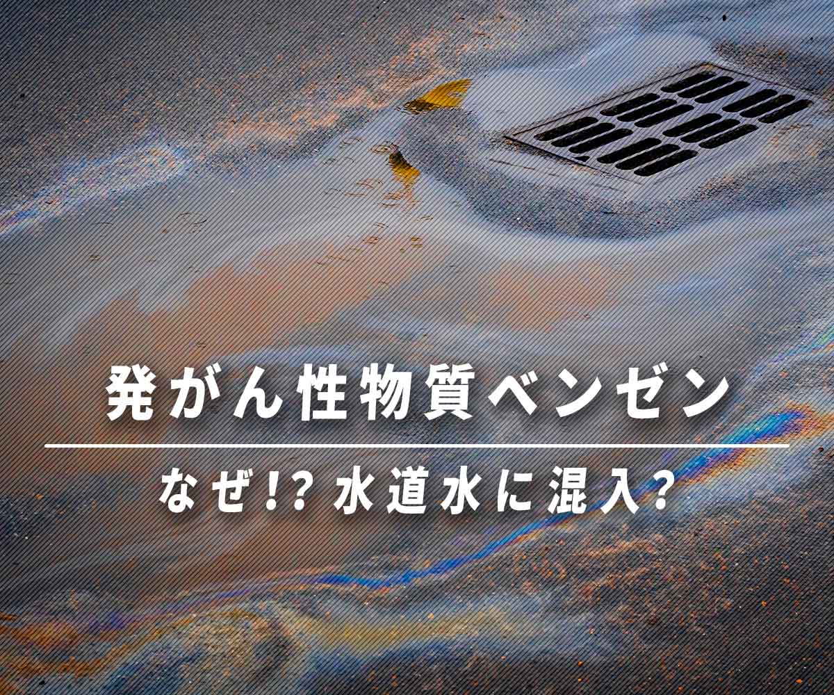 「発がん性物質ベンゼン事故からみる水道水混入の理由」画像