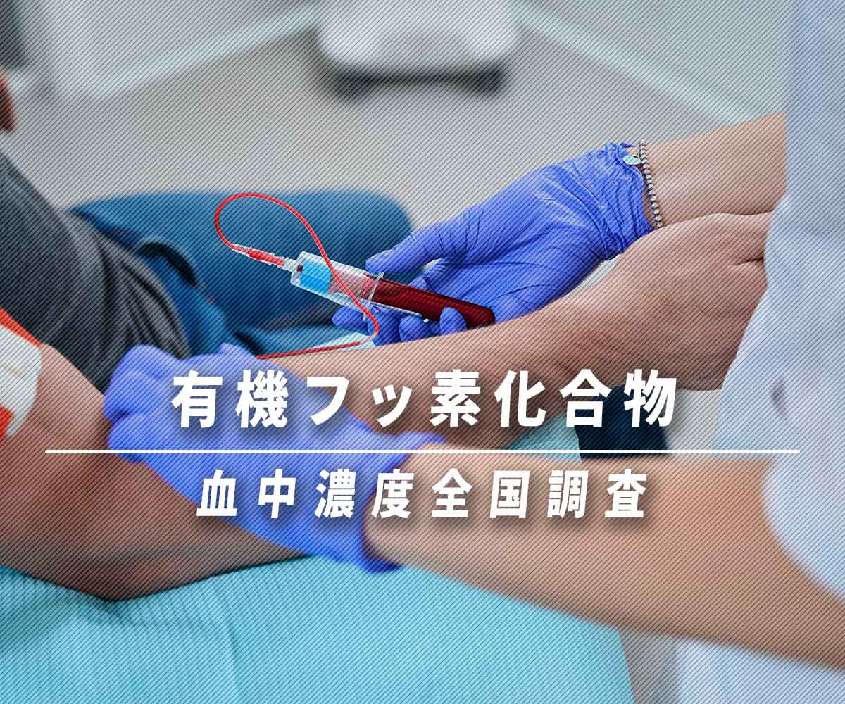 「【環境省】有機フッ素化合物の血中濃度の全国調査をみる」画像