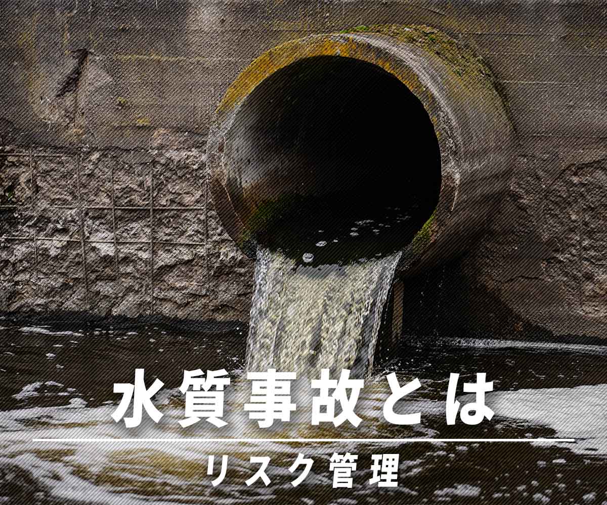 「水質事故から考えるリスク管理」画像