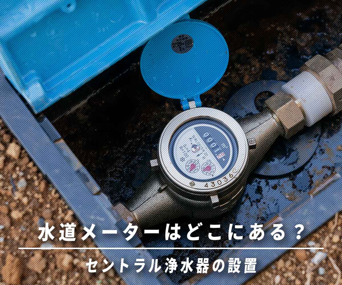 「水道メーターはどこにある！？」画像