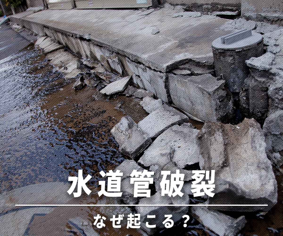 「【全国】相次ぐ水道管破裂はなぜ起こる？」画像