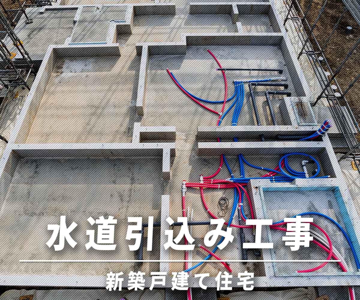 「新築戸建て住宅の水道引込み工事ってなに？」画像