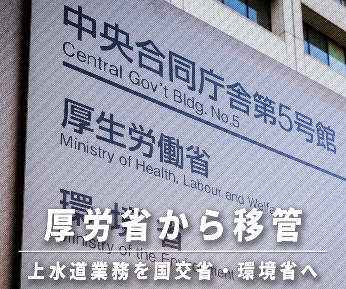 「上水道業務を厚労省から国土交通省・環境省へ移管！？」画像