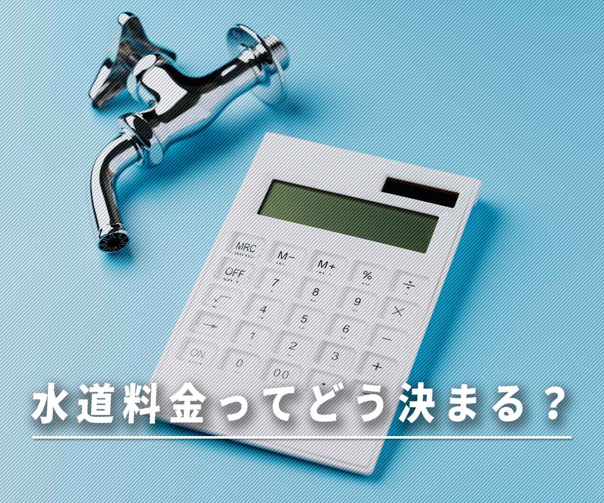 「水道料金はどう決まる？」画像