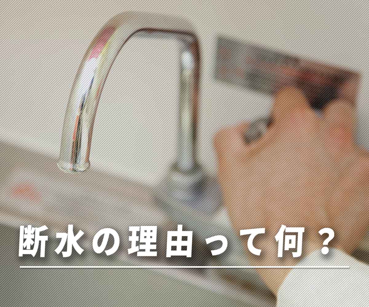 「断水の理由とは？」画像