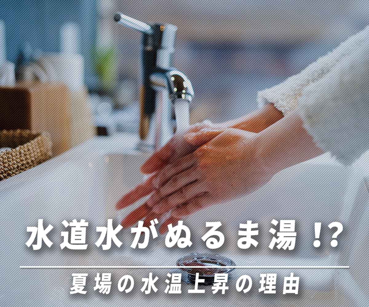 「暑さで水道水がぬるま湯。その理由とは！？」画像