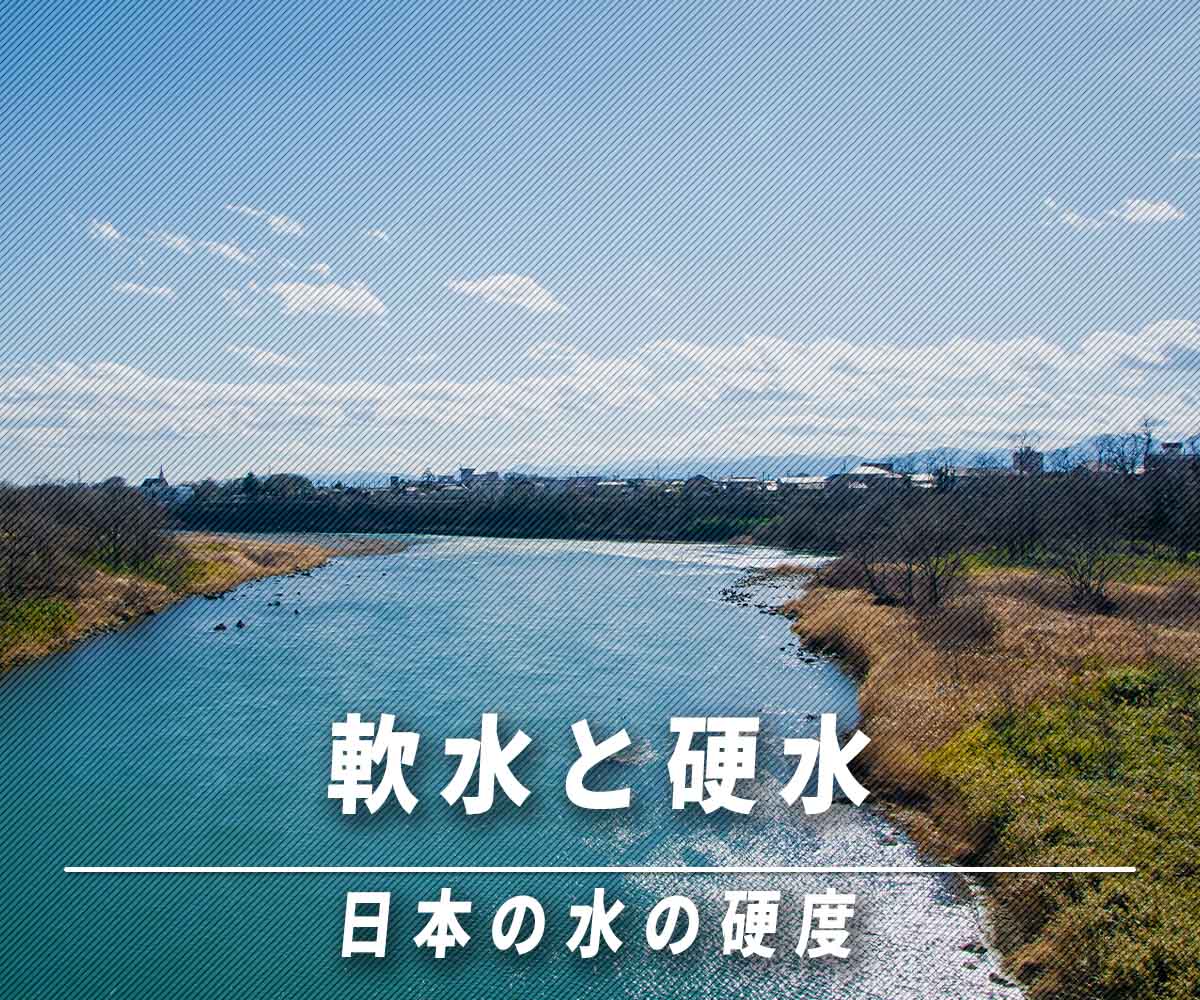 「軟水？硬水？水の硬度って何？」画像